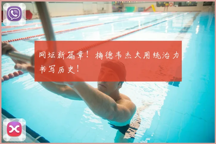 网坛新篇章！梅德韦杰夫用统治力书写历史！