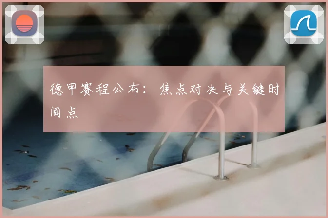 德甲赛程公布：焦点对决与关键时间点