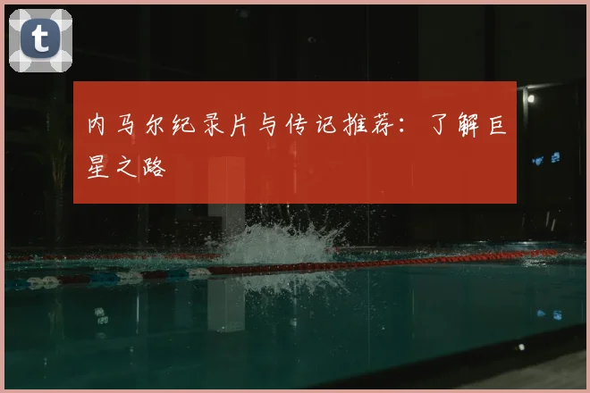 内马尔纪录片与传记推荐:了解巨星之路