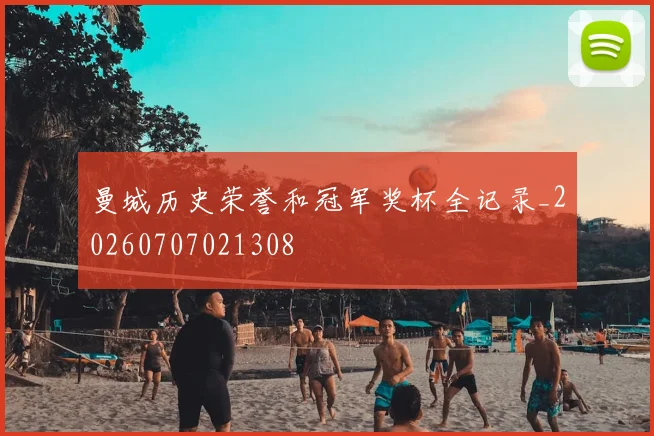 曼城历史荣誉和冠军奖杯全记录_20260707021308