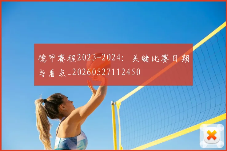 德甲赛程2023-2024:关键比赛日期与看点_20260527112450