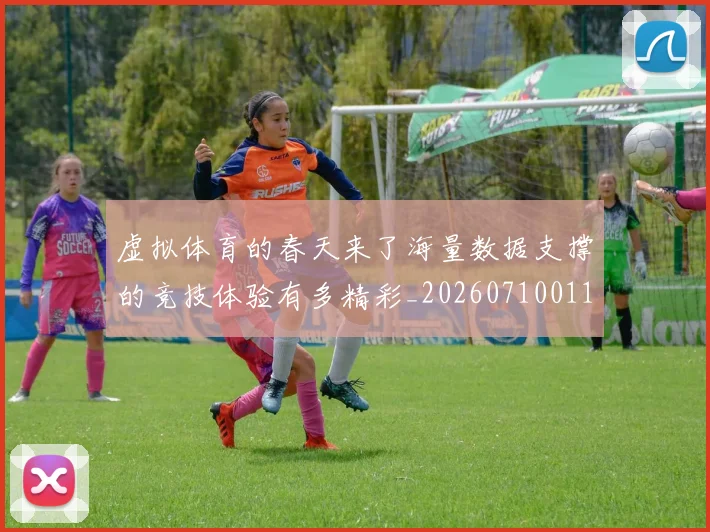 虚拟体育的春天来了海量数据支撑的竞技体验有多精彩_20260710011842