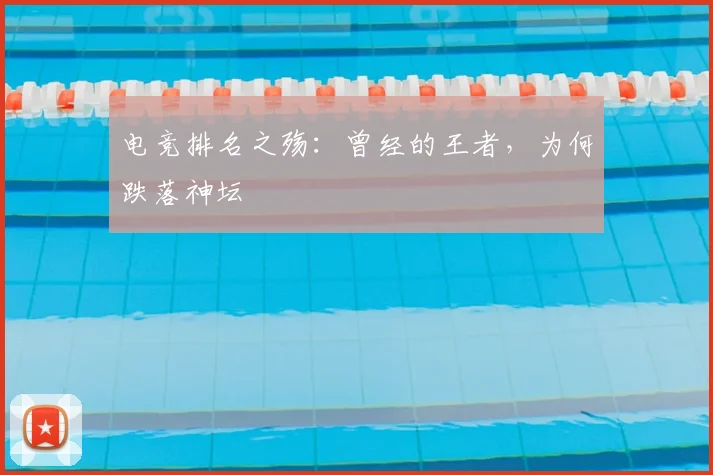 电竞排名之殇：曾经的王者，为何跌落神坛