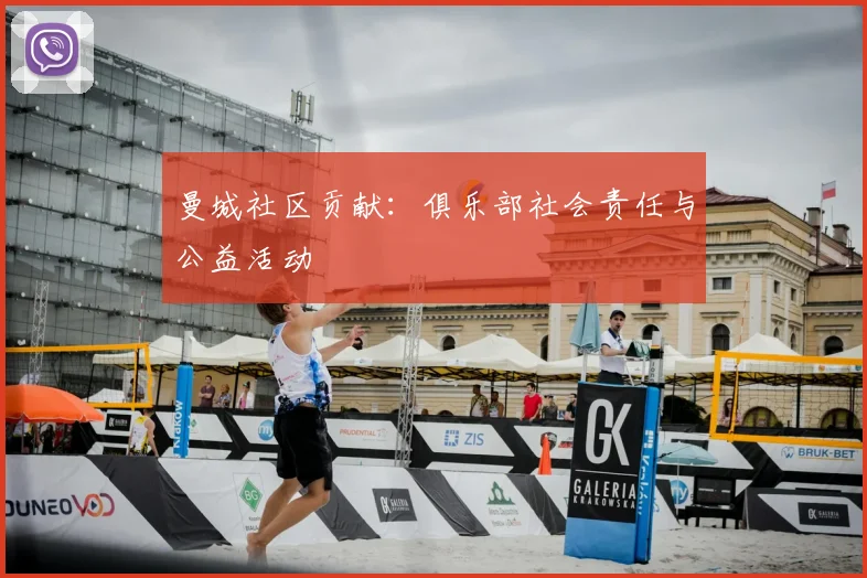 曼城社区贡献:俱乐部社会责任与公益活动