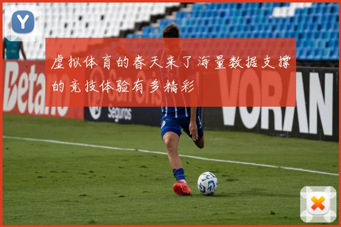 虚拟体育的春天来了海量数据支撑的竞技体验有多精彩