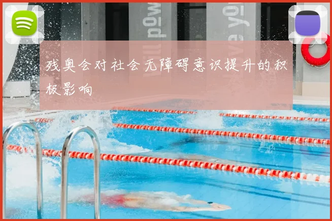 残奥会对社会无障碍意识提升的积极影响