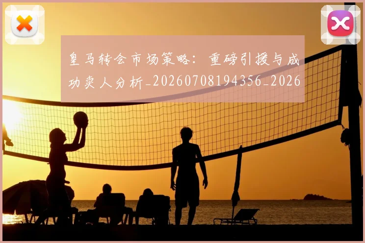 皇马转会市场策略:重磅引援与成功卖人分析_20260708194356_20260802163730