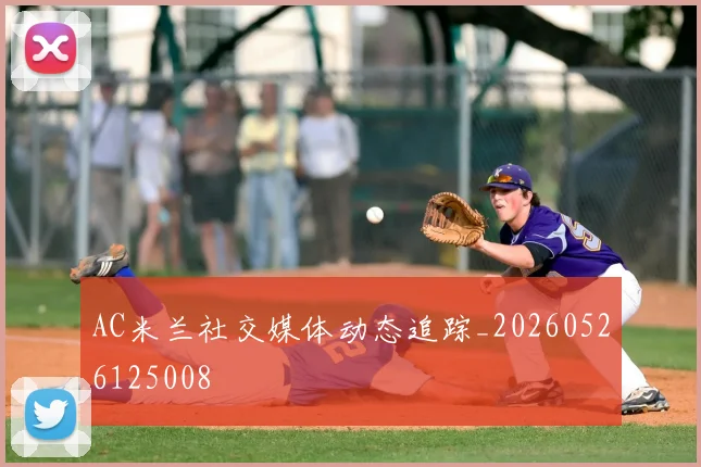 AC米兰社交媒体动态追踪_20260526125008