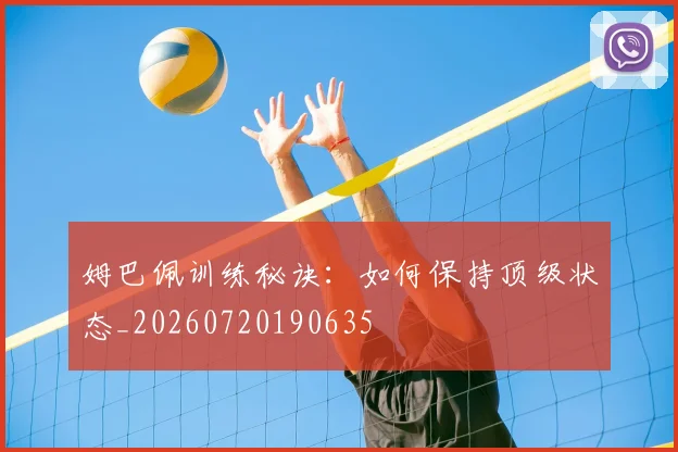 姆巴佩训练秘诀:如何保持顶级状态_20260720190635