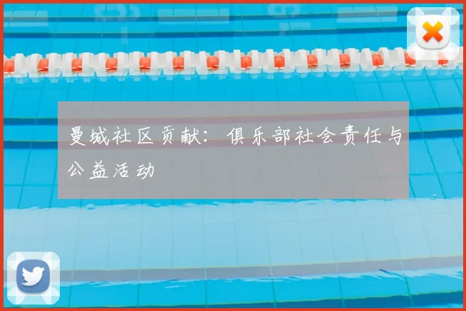 曼城社区贡献:俱乐部社会责任与公益活动