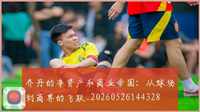 乔丹的净资产和商业帝国:从球场到商界的飞跃_20260526144328