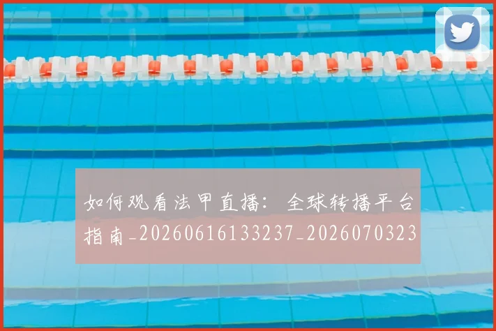 如何观看法甲直播:全球转播平台指南_20260616133237_20260703230843