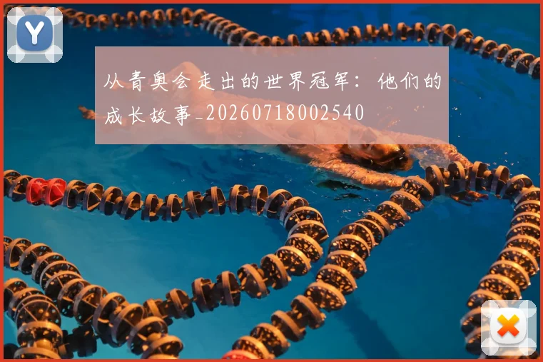 从青奥会走出的世界冠军:他们的成长故事_20260718002540