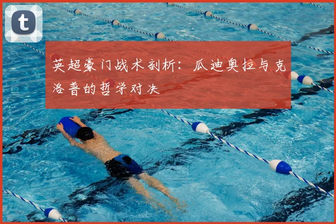 英超豪门战术剖析:瓜迪奥拉与克洛普的哲学对决
