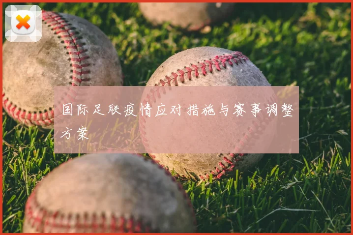 国际足联疫情应对措施与赛事调整方案