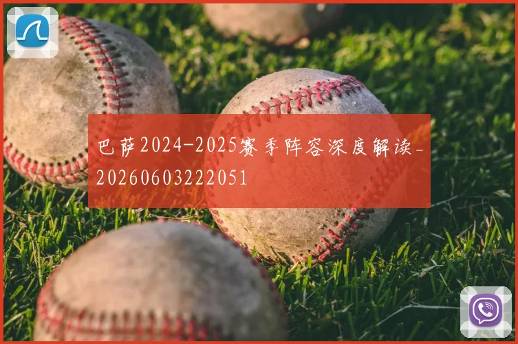 巴萨2024-2025赛季阵容深度解读_20260603222051