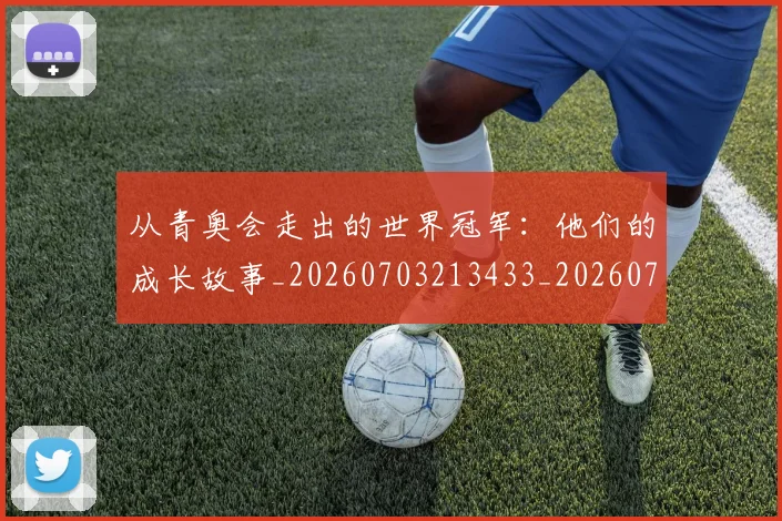 从青奥会走出的世界冠军:他们的成长故事_20260703213433_20260718002546