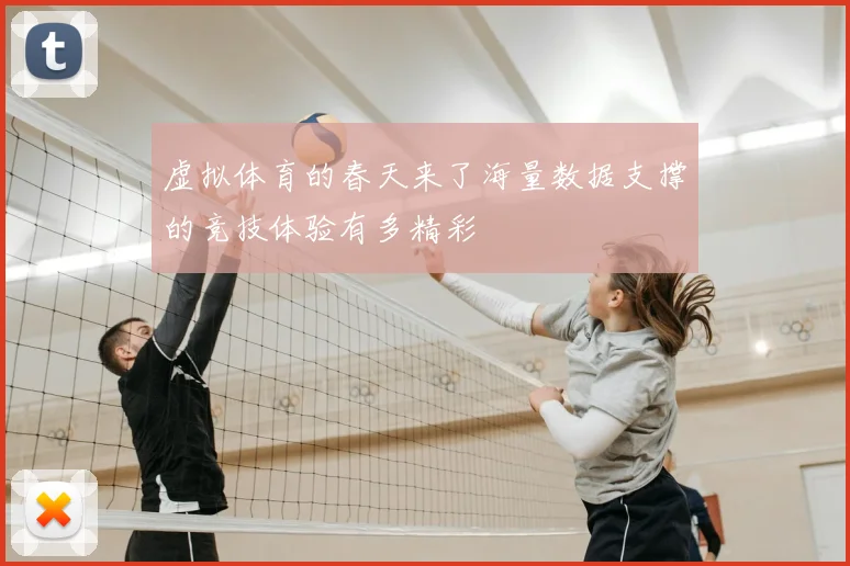 虚拟体育的春天来了海量数据支撑的竞技体验有多精彩