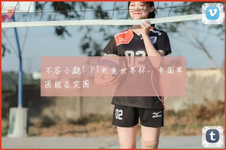 不容小觑!F1电竞世界杯,中国军团能否突围
