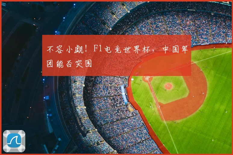 不容小觑!F1电竞世界杯,中国军团能否突围