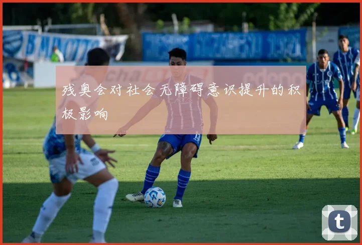 残奥会对社会无障碍意识提升的积极影响