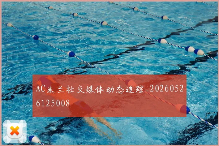 AC米兰社交媒体动态追踪_20260526125008