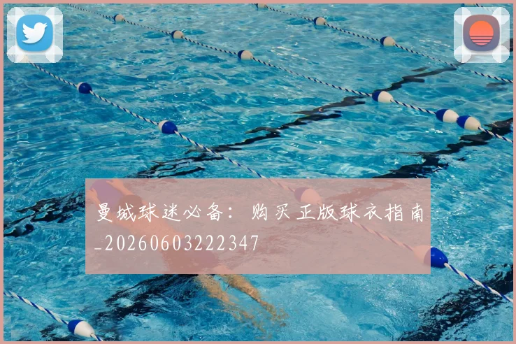 曼城球迷必备:购买正版球衣指南_20260603222347