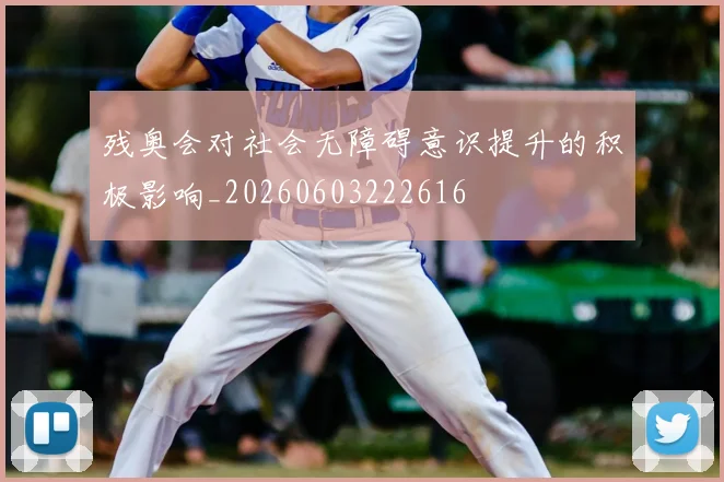 残奥会对社会无障碍意识提升的积极影响_20260603222616