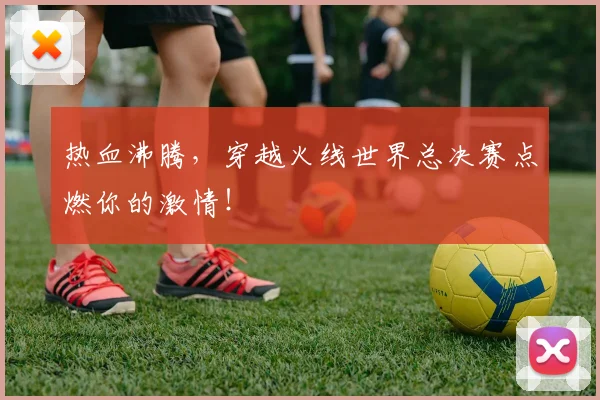 热血沸腾,穿越火线世界总决赛点燃你的激情!