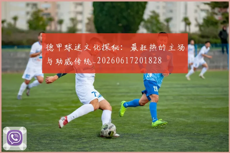 德甲球迷文化探秘:最狂热的主场与助威传统_20260617201828