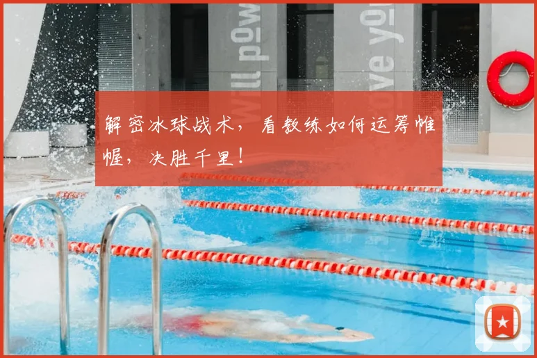 解密冰球战术,看教练如何运筹帷幄,决胜千里!