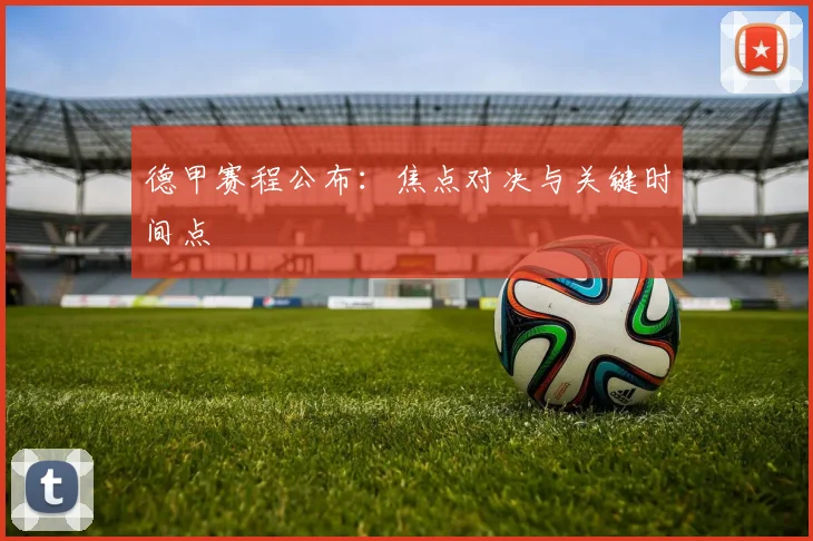 德甲赛程公布：焦点对决与关键时间点