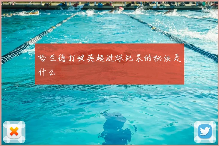 哈兰德打破英超进球纪录的秘诀是什么